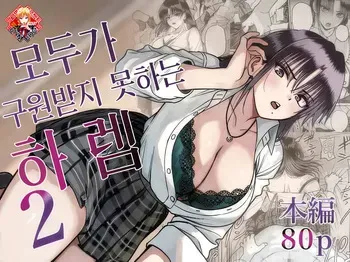 [cabin] Zenin Tsukuware nai Harem 2 | 모두가 구원받지 못하는 하렘 2 [Korean] [Team Edge] [Digital] manga cover