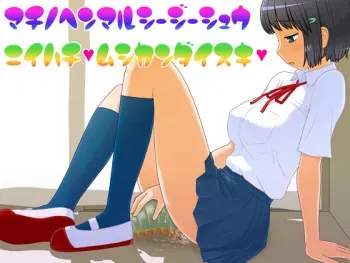 [Machino Henmaru] Machino Henmaru CG Shuu 28 - Mushikan Daisuki manga cover