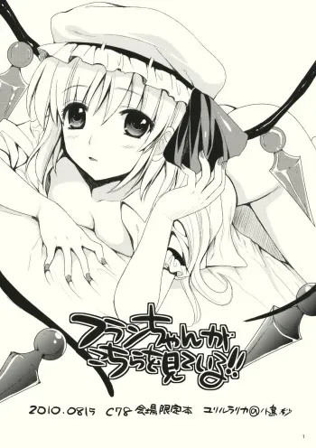 (C78) [YURIRU-RARIKA (Kojima Saya)] Flan-chan ga Kochira wo Miteiru!! (Touhou Project) manga cover