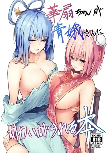 [Bochi Bochi no Ki (Borusiti)] Kasen-chan ga Seiga-san ni Kawaigarareru Hon | 카센쨩이 세이가 씨한테 귀여움 받는 책 (Touhou Project) [Korean] [팀 노고치] [Digital] manga cover