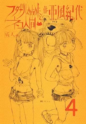 (C69) [Abyukyo Koubou (Akaze Kidai)] Futanari Shimai to Neko Ningen 4 manga cover