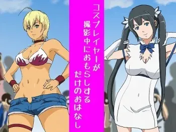 [HEKOMESHIYA] Cosplayer ga Satsueichuu ni Omorashi suru dake no Ohanashi (Dungeon ni Deai o Motomeru no wa Machigatteiru Darou ka, Shokugeki no Soma) manga cover