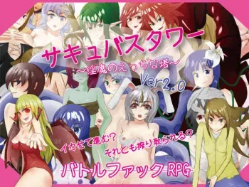 [Circle Tekua] Succubus Tower ～Inma no Ecchi na Tou～ manga cover