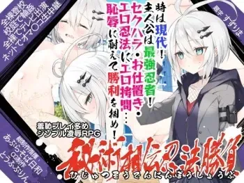 [とうふぷりん] 秘術相伝忍法勝負 manga cover