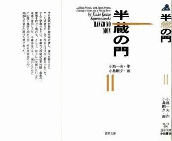 [Koike Kazuo, Kojima Goseki] Hanzou no Mon Vol.11 manga cover