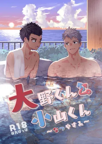 (ShotaFes19) [Gakupoppo (Cara Subato)] Onokun to Koyama-kun ~Natsu Yasumi~ [Digital] manga cover