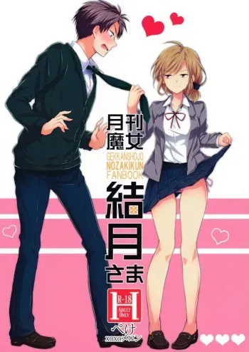 (SC65) [MeroMero Melon (Ou, Peke)] Gekkan Majo Yuzuki-sama (Gekkan Shoujo Nozaki-kun) manga cover