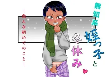 [Calpis Koubou (7ten Paoki)] Muchi Kei Meikko to Fuyuyasumi ~ iron'na hajimete no koto ~ manga cover