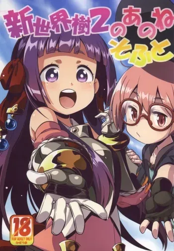 Shin Sekaiju 2 no Anone Soft manga cover