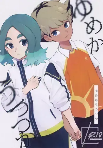 (Chou FAN★FUN★FANTASISTA 2026 Osaka) [Chun Bird (Raicho)] Yume ka Utsutsu ka (Inazuma Eleven) manga cover