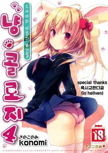 (CSP6) [KINOKONOMI (konomi)] Nyancology 4 -Usami-san To Himitsu no Hokenshitsu- [Korean] manga cover