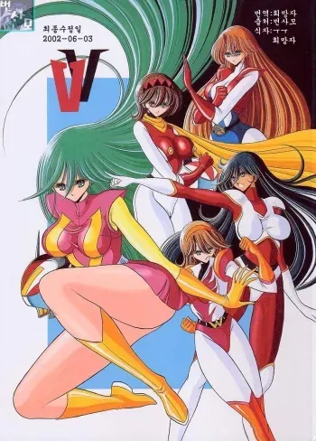 (C61) [Circle Taihei-Tengoku (Horikawa Gorou)] VV (Various) [Korean] manga cover