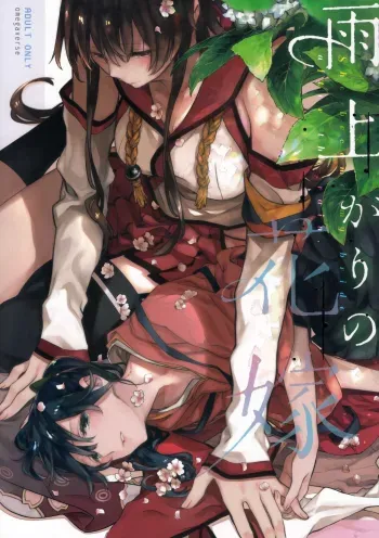 Ameagari no Hanayome - She became my bride after the rain. manga cover