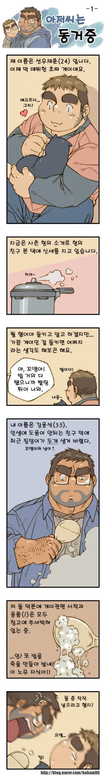 [Bami] Ajeossineun Donggeojung | 아저씨는 동거중 [Korean] [Digital] manga cover