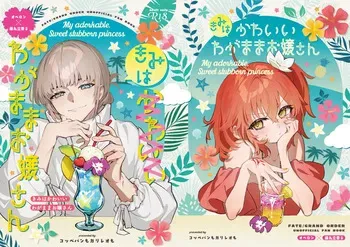 [ Koppepan mo Garireo mo ][Kimi wa kawaī wagamama ojōsan[ fate grand order ) manga cover