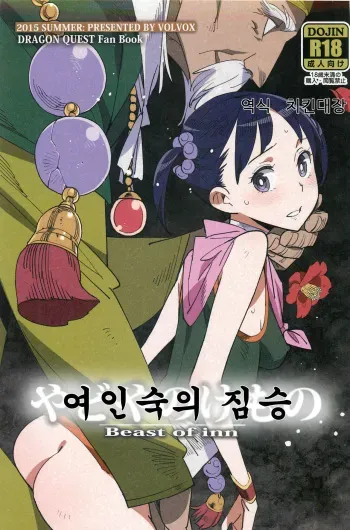 (C88) [VOLVOX (Kizaki)] Yadoya no Kemono - Beast of inn | 여인숙의 짐승 (Dragon Quest III) [Korean] [치킨대장] manga cover