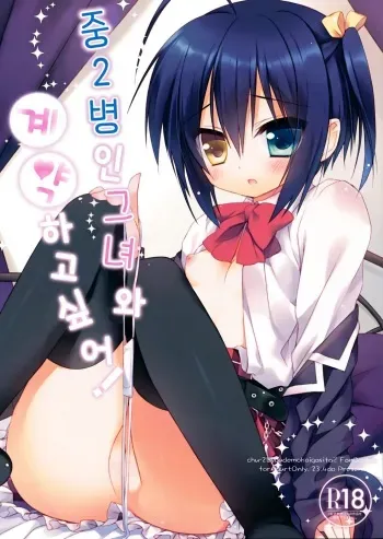 (C83) [23.4do (Ichiri)] Chuunibyouna Kanojo to Keiyaku Shitai! | 중2병인 그녀와 계약하고싶어! (Chuunibyou demo Koi ga Shitai!) [Korean] manga cover