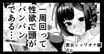 [江垣沼] 喪女ちゃん シャワオナ編 manga cover