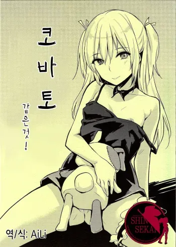 (C81) [Cat Food (NaPaTa)] Kobato-ppoi no! (Boku wa Tomodachi ga Sukunai) [Korean] [Team Shinsekai] manga cover