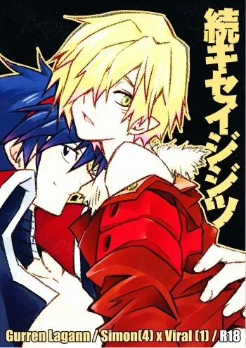 (CCOsaka72) [PLUSPLUG (+)] Zoku Kiseijijitsu (Tengen Toppa Gurren Lagann) manga cover