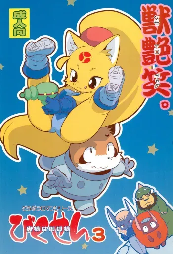 (Kemoket 3) [Jusou Music, INFINITY FORCE (Yamashita Woory)] Bikusen 3 Okusama wa Okitsune-sama manga cover