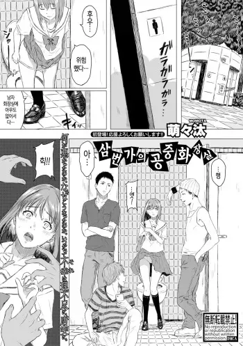 [Momota] Sanchoume no Koushuu Toile | 삼번가의 공중화장실 (COMIC Shingeki 2018-08) [Korean] [Digital] manga cover