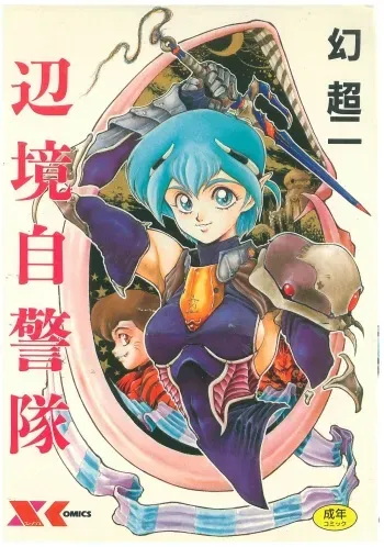 [Maboroshi Chouji] Henkyou Jikeitai manga cover