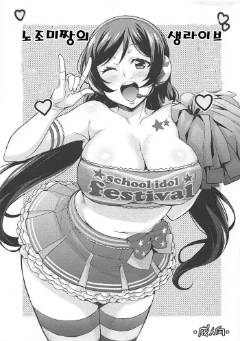 (C86) [Mix Fry (Takurou)] Nontan Nama Live | 노조미짱의 생라이브 (Love Live!) [Korean] manga cover