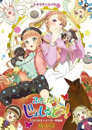 [TENPA RING (Tokimachi Eisei)] Futanari Joshirudo! (Tales of Xillia 2) manga cover