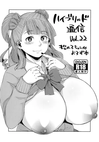 (C89) [Hybrid Jimushitsu (Muronaga Chaashuu)] Hybrid Tsuushin vol. 22 (Oshiete! Galko-chan, Street Fighter) manga cover