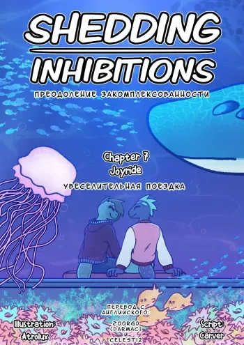 [Atrolux] Shedding Inhibitions Ch. 7 [Russian] manga cover
