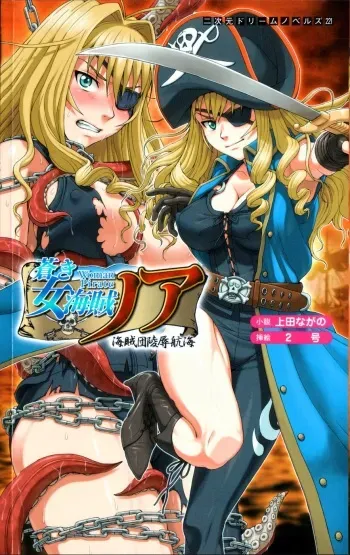 [Ueda Nagano × NIGO] Aoki Nyokaizoku Noah Kaizokudan Ryoujoku Koukai | Noah the Pirate Woman in Blue: the Pirate Corps' Disgrace Voyage manga cover