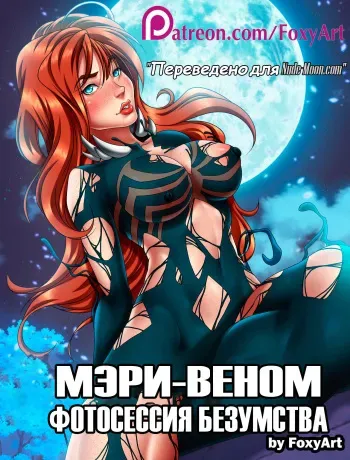 [FoxyArt] COMIC MARY - VENOM (CHAPTER 1) (Мэри-Веном) [Russian] [Wolf1122] manga cover