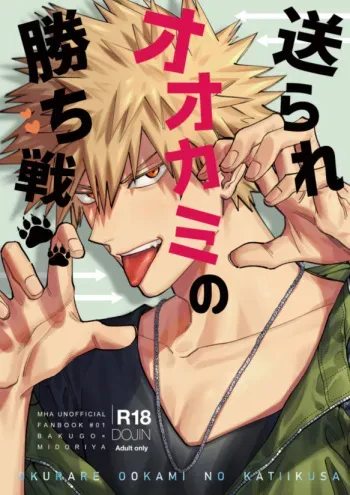 Okurare Ookami no Kachiikusa manga cover