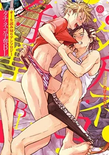 [Anthology] Tachi Neko Soudatsu BL [Digital] manga cover