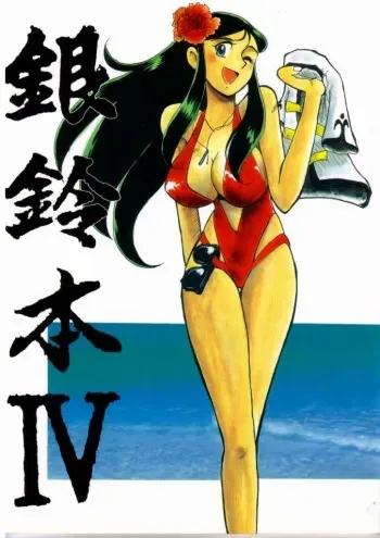 [Cha Cha Cha Brothers, Rupinasu Touzokudan (Yokoyama Chicha)] Ginrei Hon IV (Giant Robo) [Incomplete] manga cover
