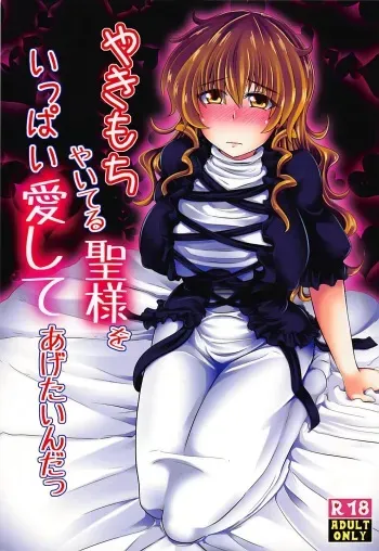 (C88) [Toculitoc (Tokurito)] Yakimochi Yaiteru Hijiri-sama o Ippai Aishite Agetain da (Touhou Project) manga cover