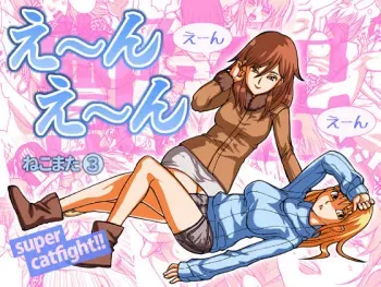 [Nekomajin] En En - super catfight!! manga cover