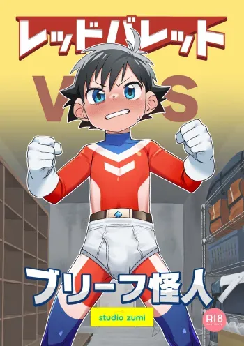 Red Ballet VS Brief Kaijin | Red Bullet vs The Briefs Monster manga cover