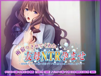 [Miel] Amayadori Sasete Kureta Tomo Haha NTR Haramase ~Hatsujouki Osu no Ero Hidoi Koubi de Maso Mesu ni Ochiru Yasashii Bakunyuu Hitozuma Mama~ manga cover