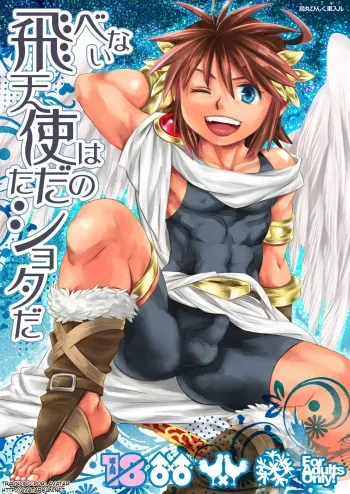 [Karasuma Pink Higashiiru (Karasuma Pink)] Tobenai Tenshi wa Tadano Shota da (Kid Icarus) [Spanish] [Avatar-kun] [Digital] manga cover