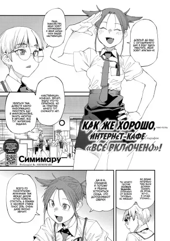 [Shimimaru] NeCafe wa Nandemo Muryou de Ureshii | Как же хорошо, что есть интернет-кафе с тарифом "Всё включено"! (COMIC HOTMILK 2024-10) [Russian] [Digital] manga cover