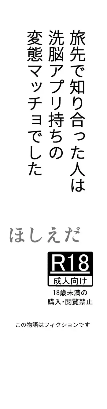 [Hoshiedatei (Hoshieda)] Tabisaki de Shiriatta Hito wa Sennou Apuri Mochi no Hentai Macho Deshita [Digital] manga cover