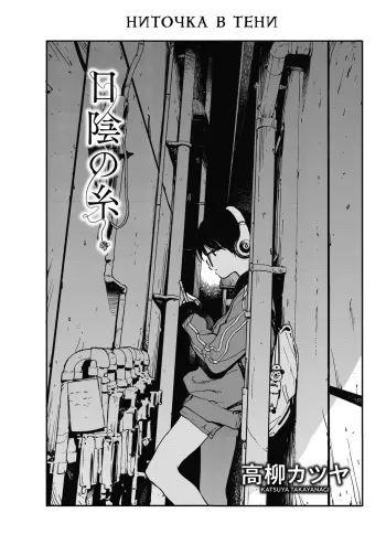 [Takayanagi Katsuya] Hikagenoito | The String in the Shadows | Ниточка в тени (COMIC HOTMILK 2018-07) [Digital] [Russian] [Kazuma-kun] manga cover