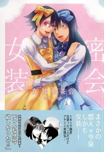 (Zenkai Cadence 6) [Sekichou (Yuzuki Suzu)] Hachi to Usagi no Josou Ochakai (Yowamushi Pedal) manga cover