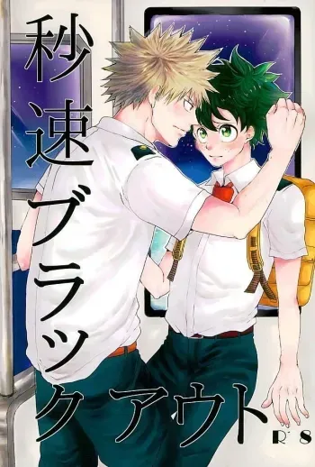 Byousoku Blackout manga cover