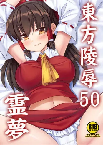 [Nagiyamasugi (Nagiyama)] Touhou Ryoujoku 50 Reimu (Touhou Project) [Digital] manga cover