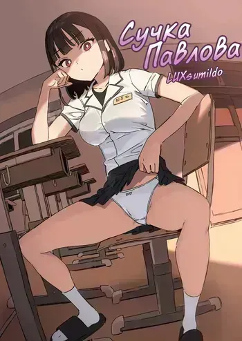 [LUXsumildo] Pavlovian Bitch | Сучка Павлова [Russian] [instalock loneliness] [Uncensored] manga cover