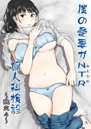 [Nyanta] Boku no Aisai ga NTR Fujinka Kenshin manga cover