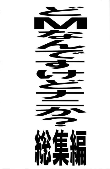 Do-M Nandesukedo Nanika? Soushuuhen manga cover